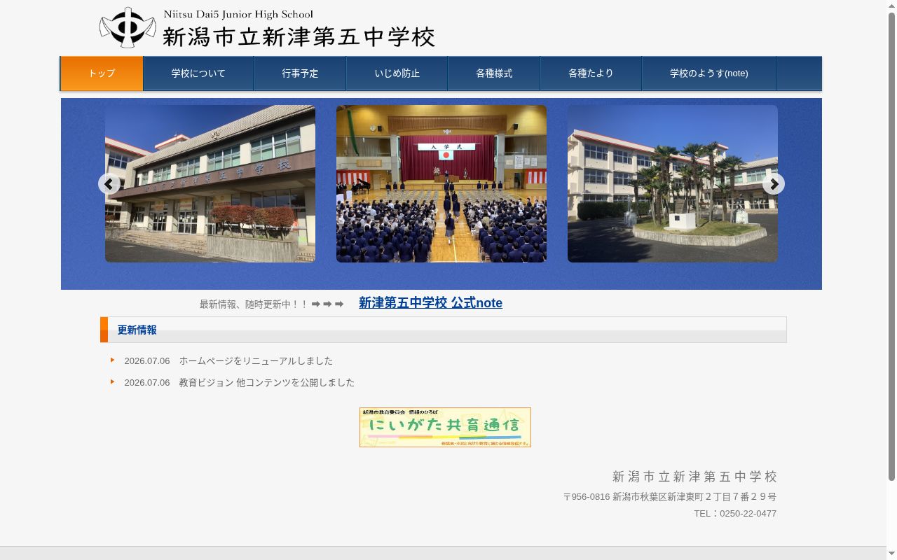 新潟市立新津第五中学校の公式サイトのスクリーンショット