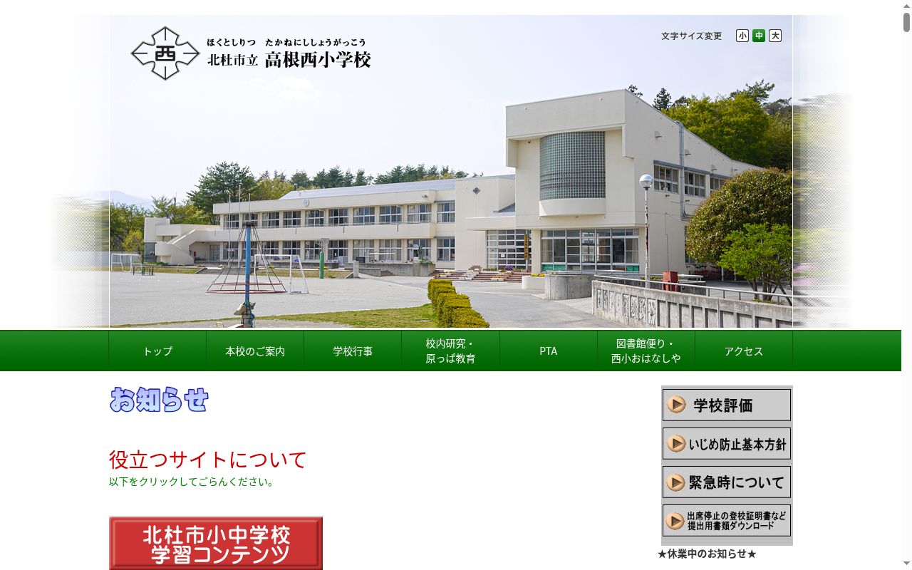 北杜市立高根西小学校の公式サイトのスクリーンショット