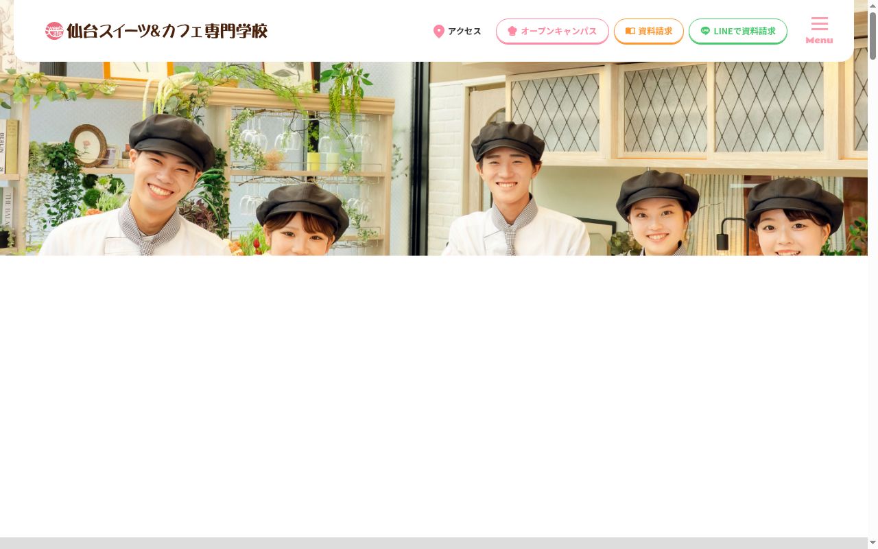 仙台スイーツ＆カフェ専門学校の公式サイトのスクリーンショット