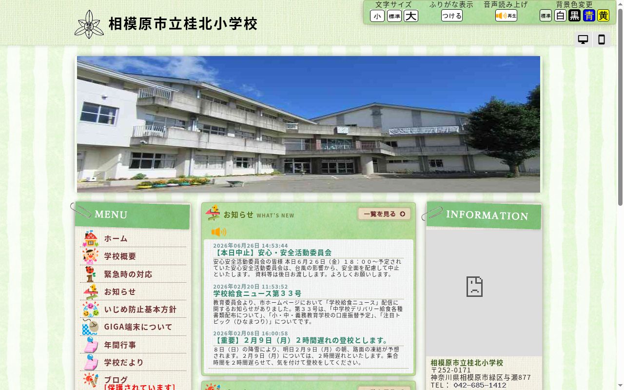 相模原市立桂北小学校の公式サイトのスクリーンショット