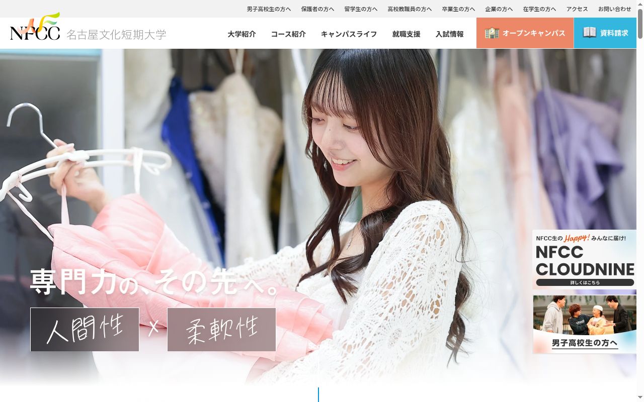 名古屋文化短期大学の公式サイトのスクリーンショット