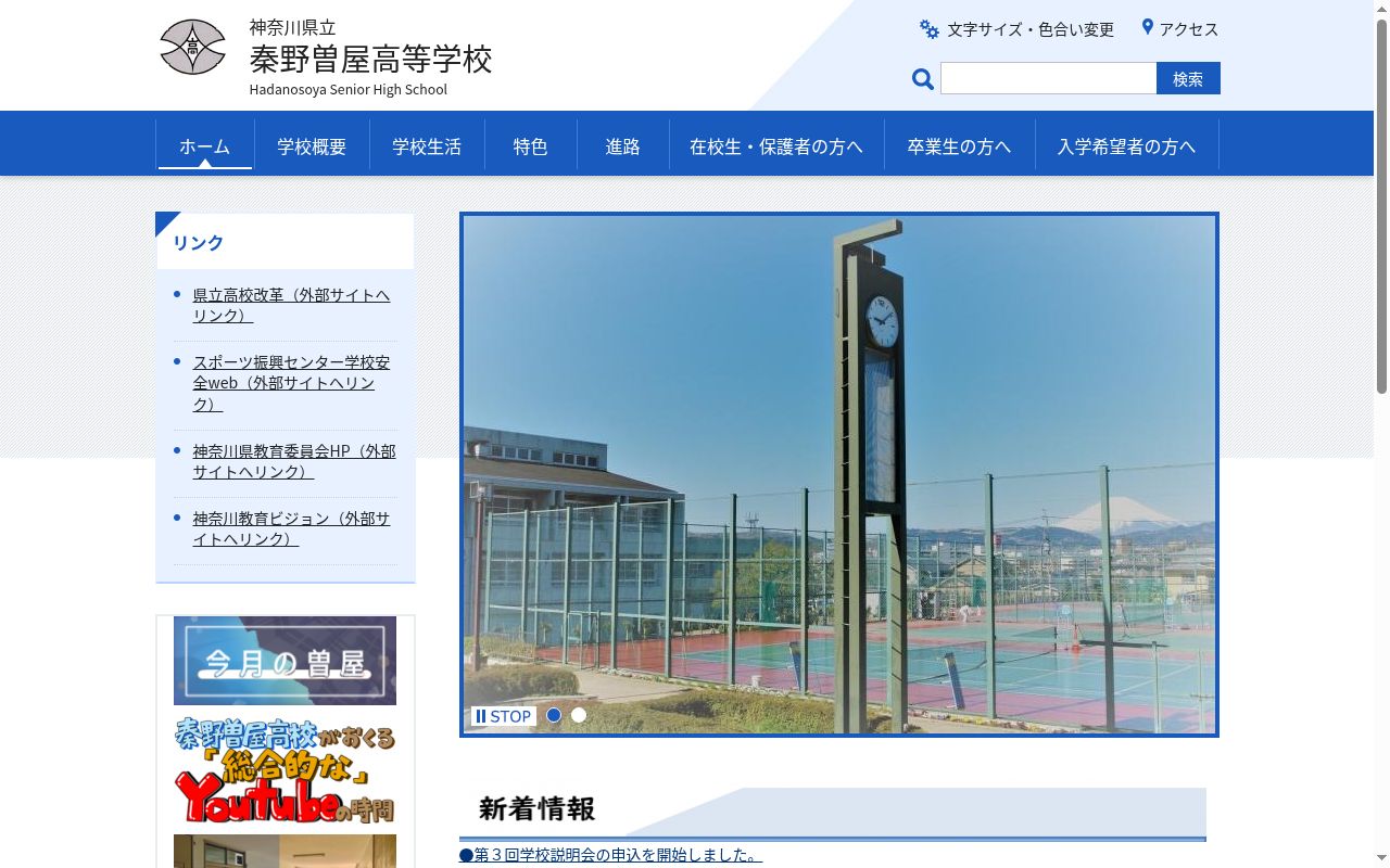 神奈川県立秦野曽屋高等学校の公式サイトのスクリーンショット