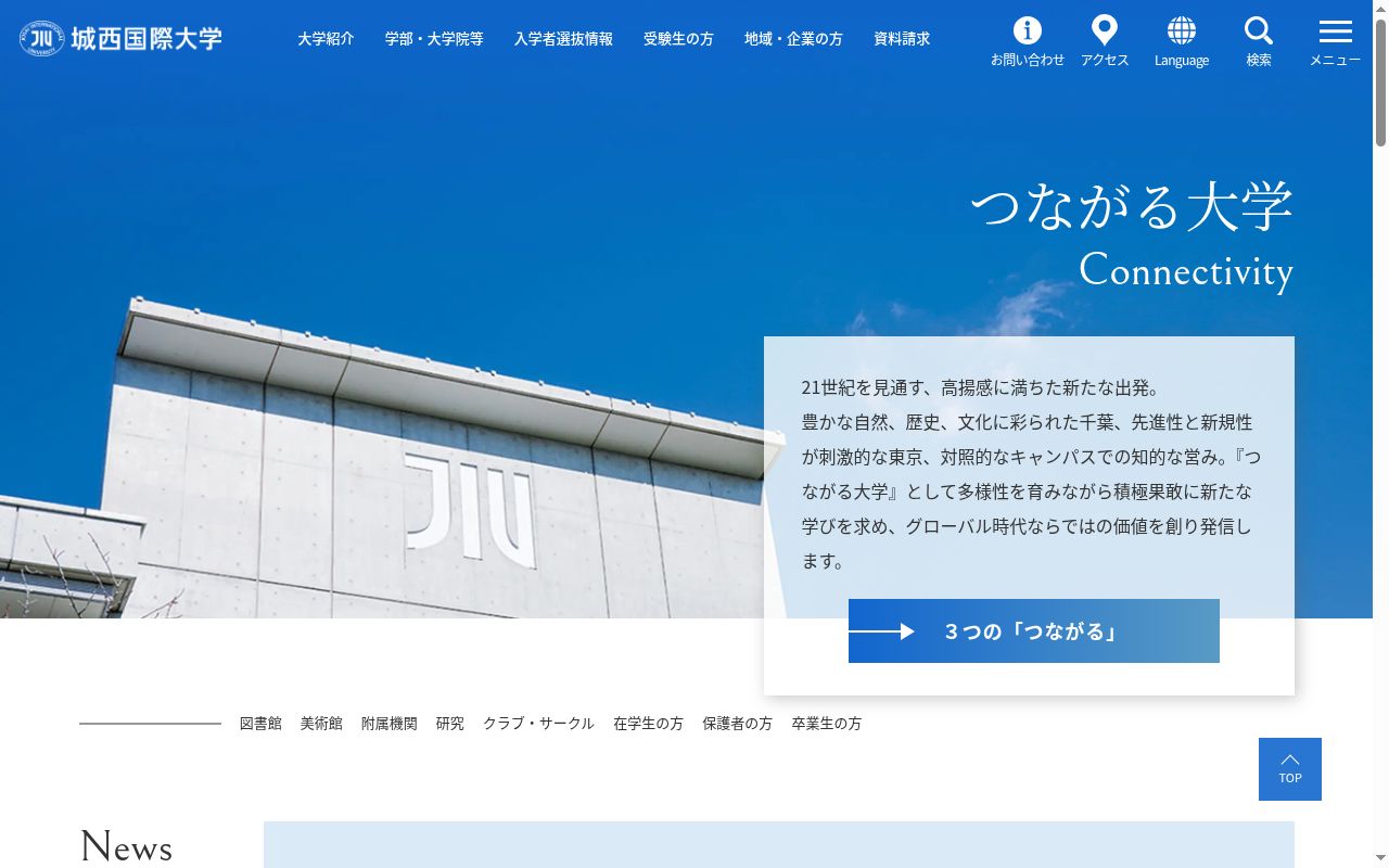 城西国際大学の公式サイトのスクリーンショット