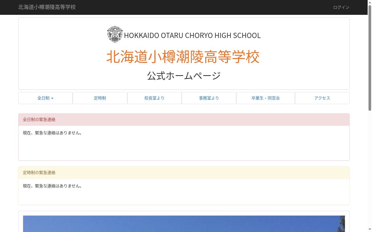 北海道小樽潮陵高等学校の公式サイトのスクリーンショット