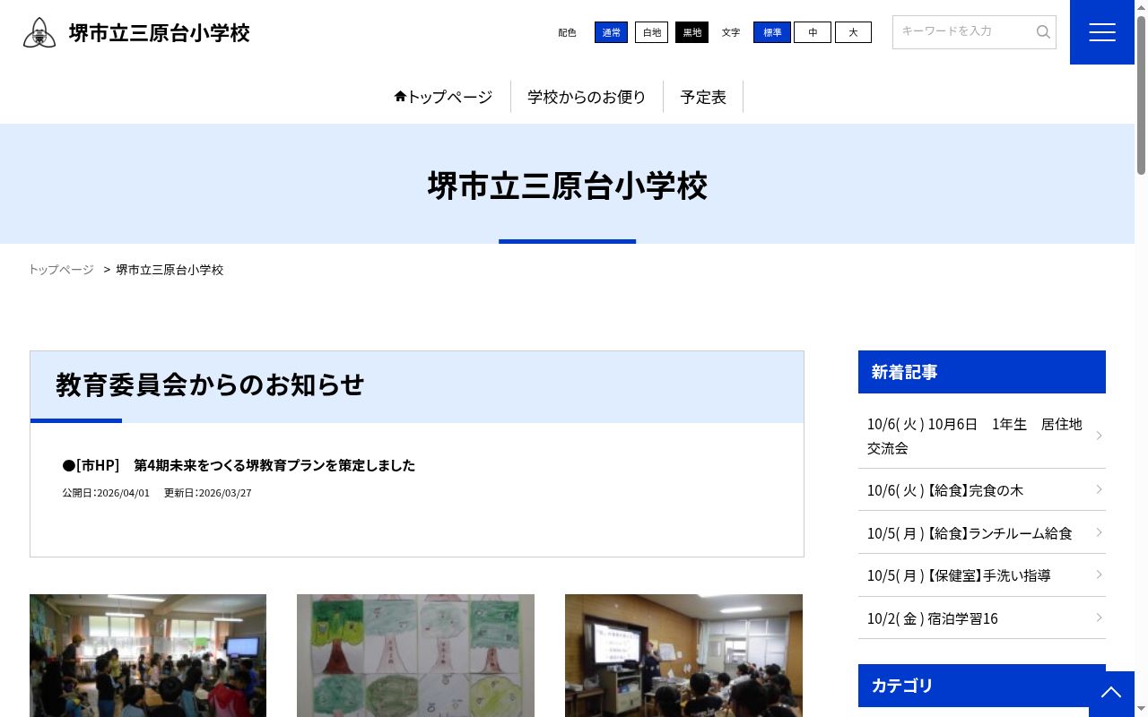 堺市立三原台小学校の公式サイトのスクリーンショット