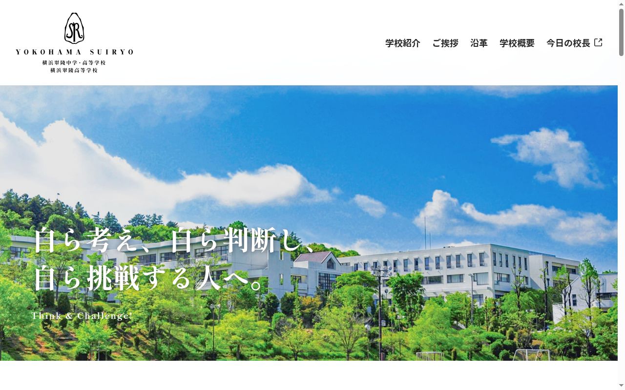横浜翠陵中学校の公式サイトのスクリーンショット