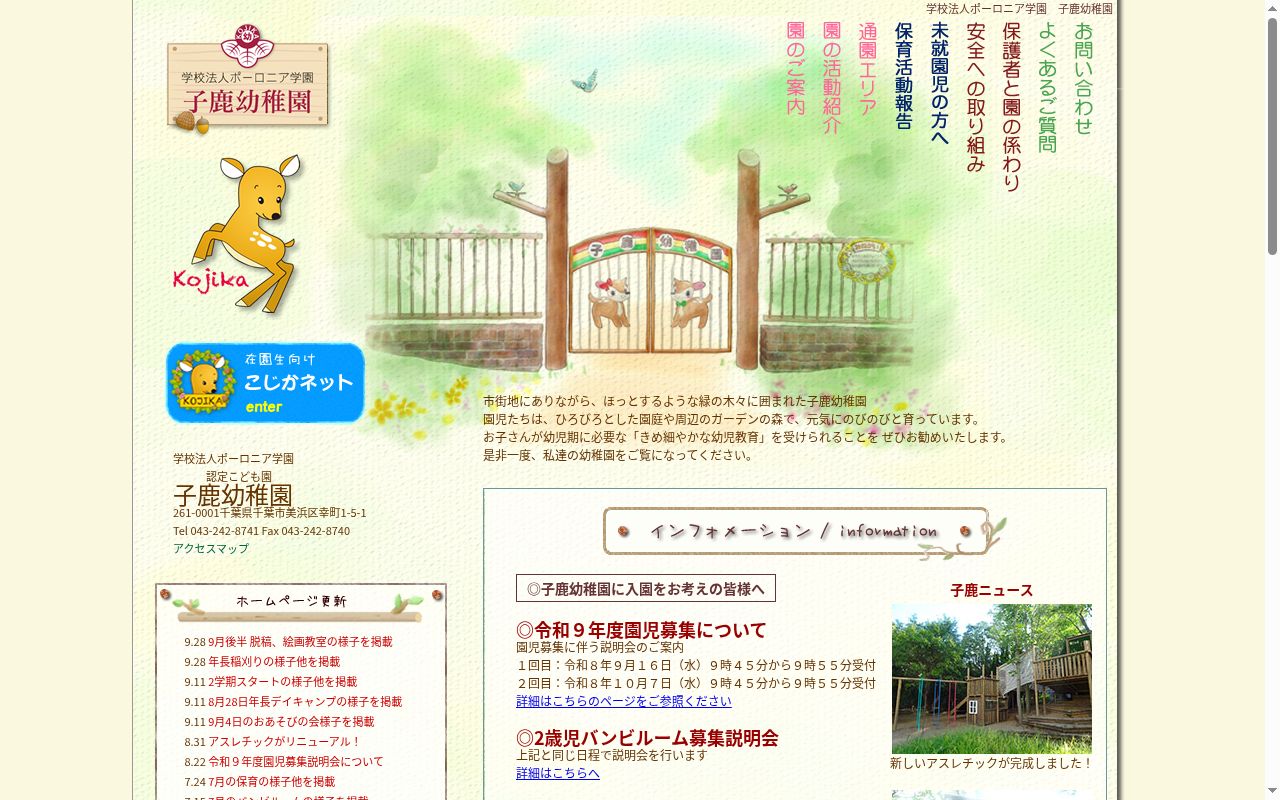 子鹿幼稚園の公式サイトのスクリーンショット