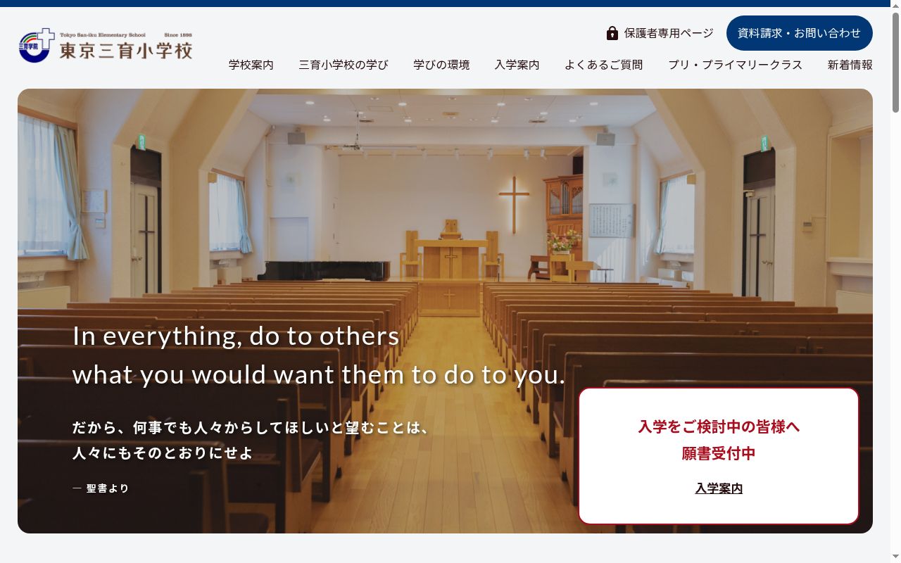 東京三育小学校の公式サイトのスクリーンショット
