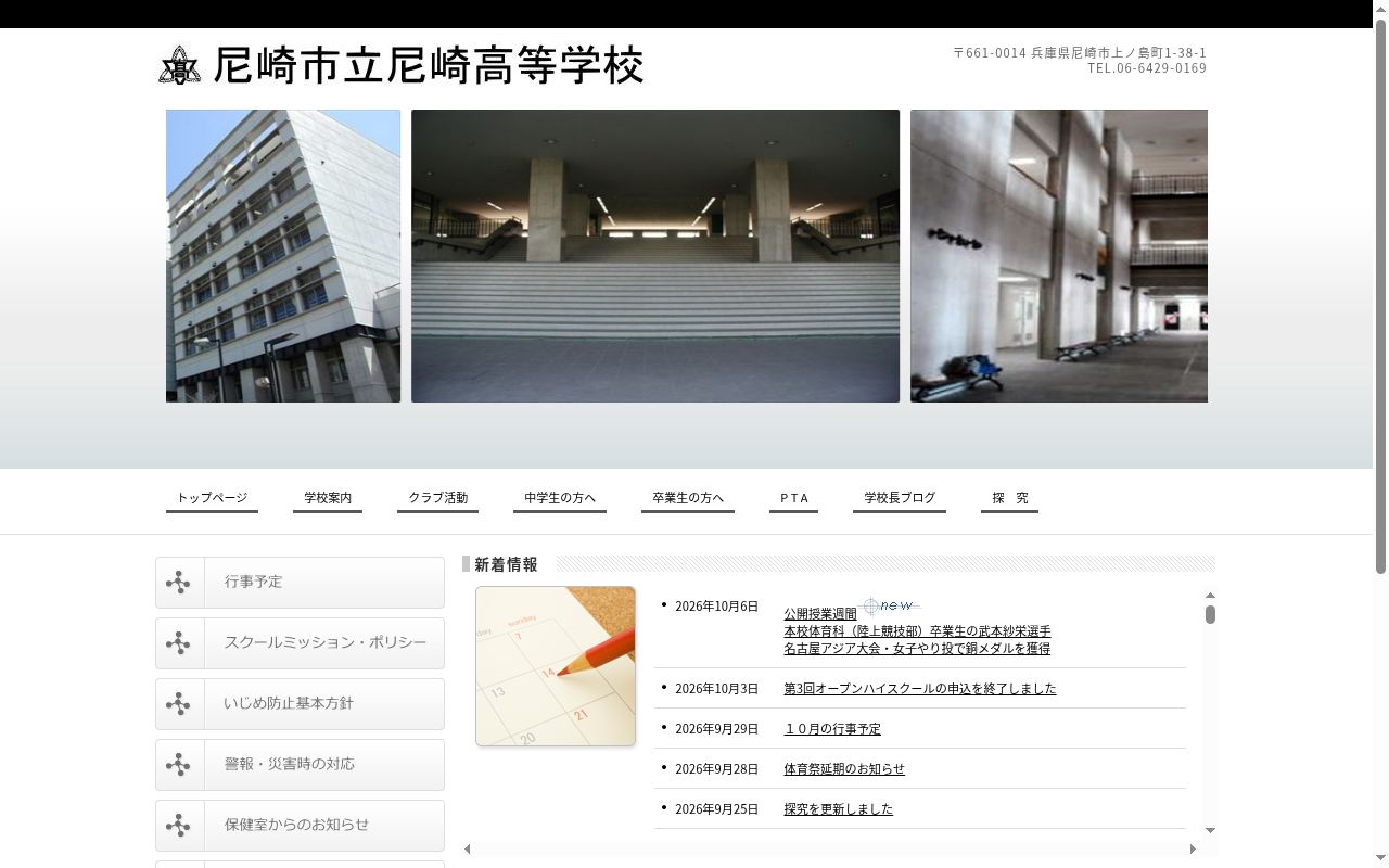 尼崎市立尼崎高等学校の公式サイトのスクリーンショット