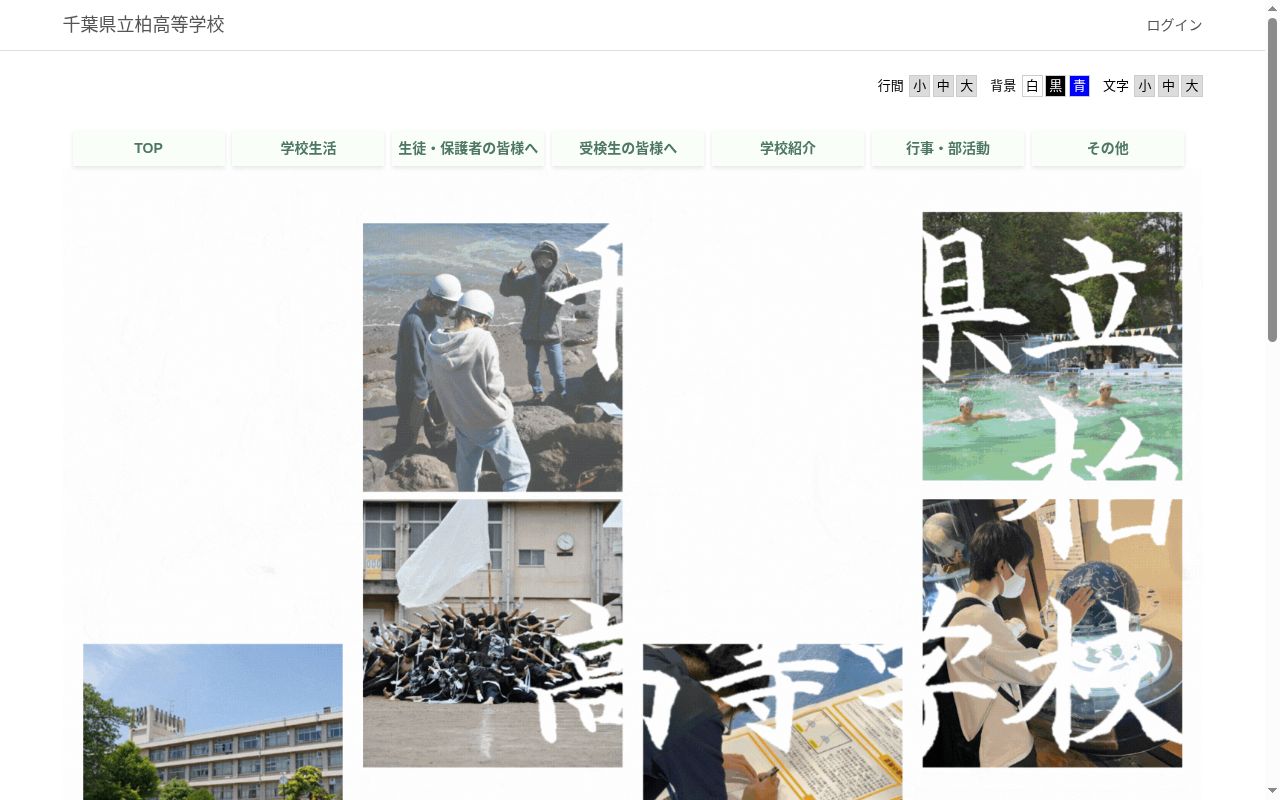 千葉県立柏高等学校の公式サイトのスクリーンショット