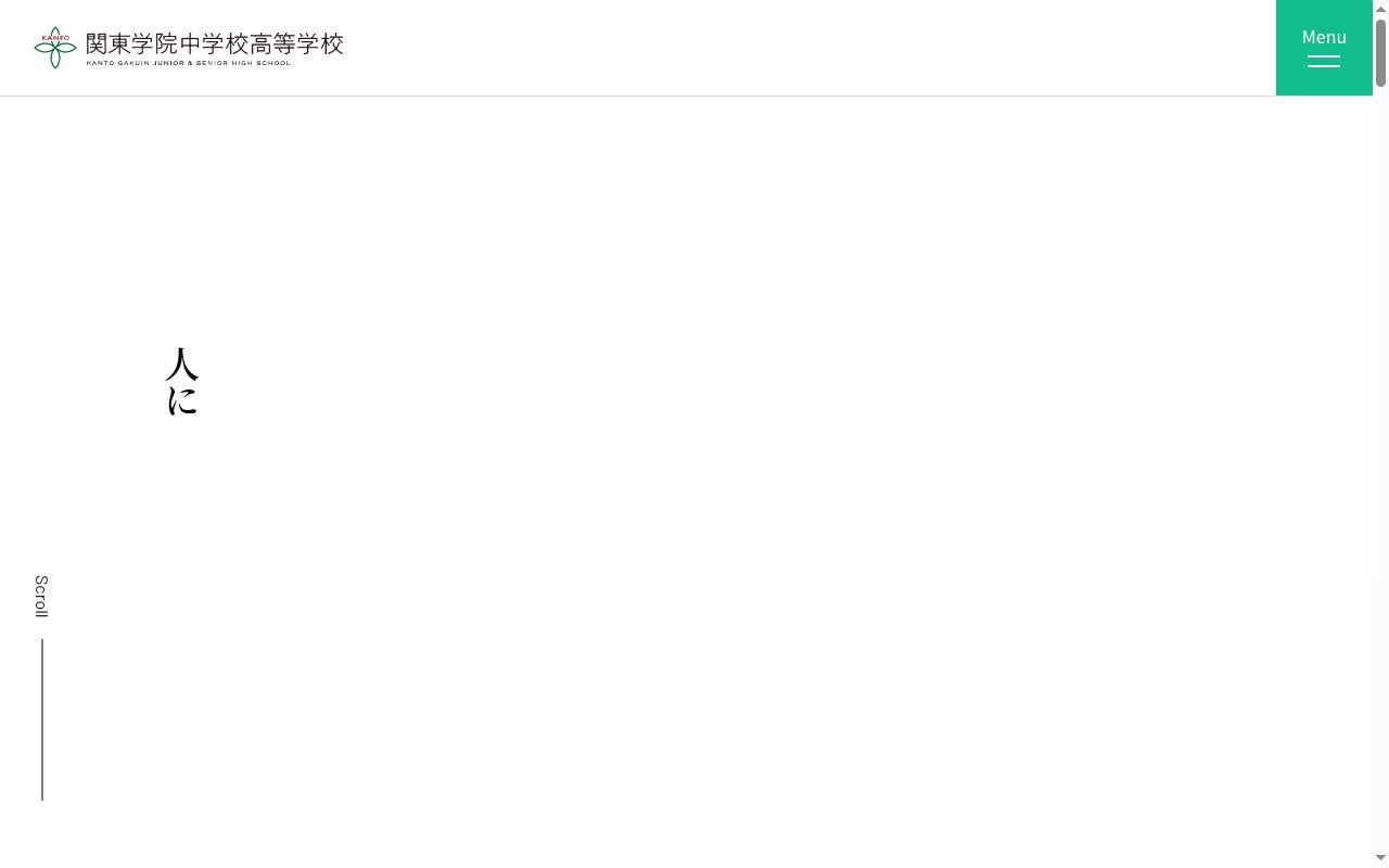 関東学院中学校の公式サイトのスクリーンショット