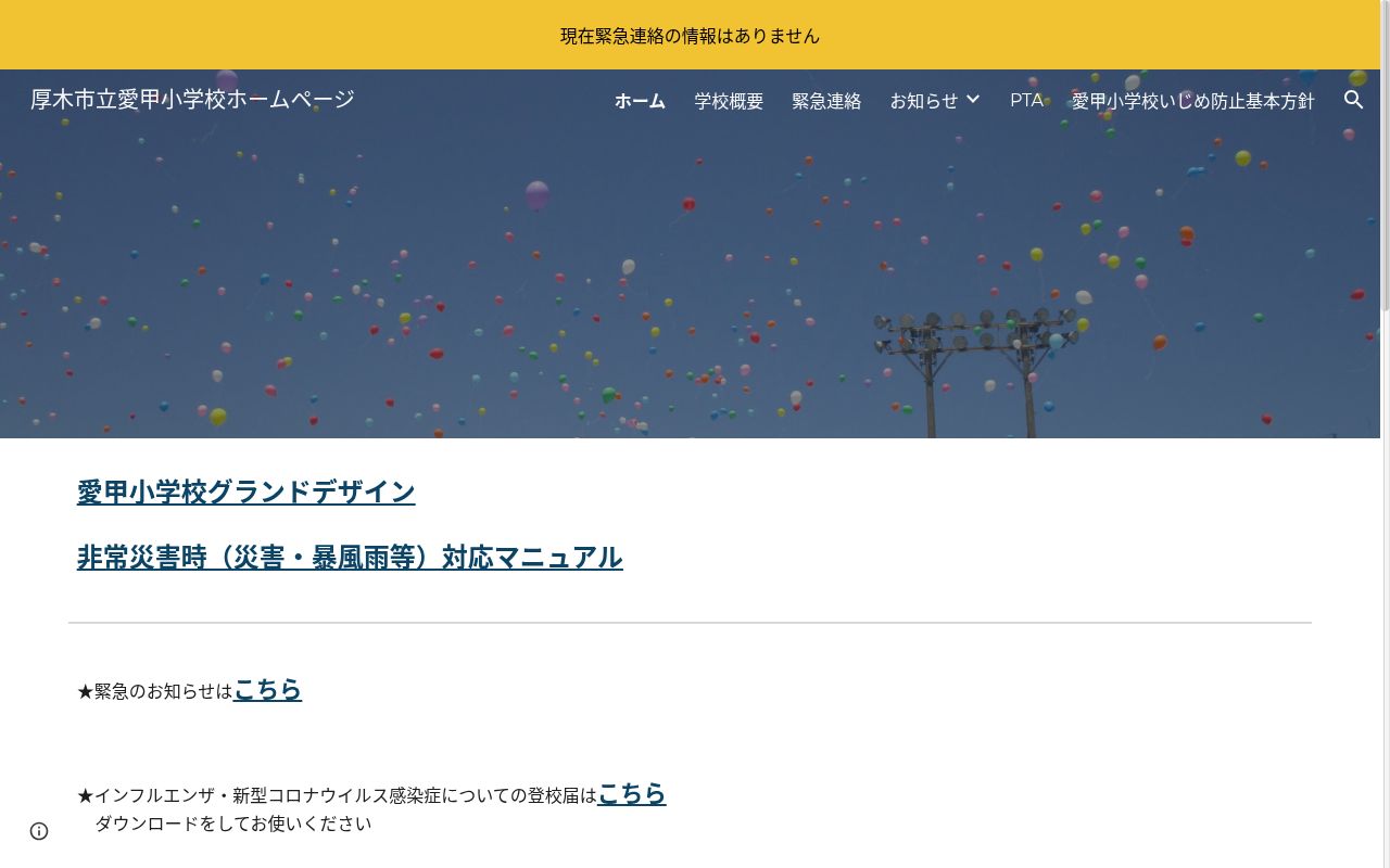 厚木市立愛甲小学校の公式サイトのスクリーンショット