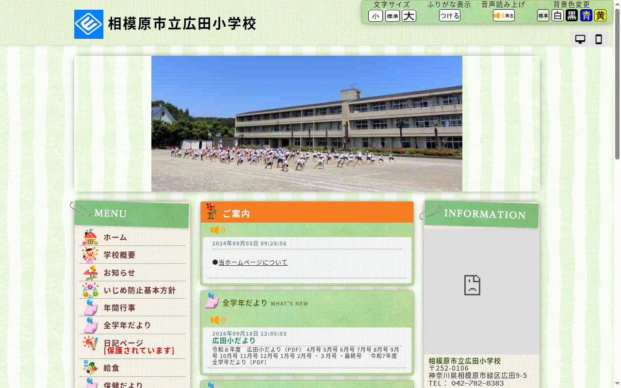 相模原市立広田小学校の公式サイトのスクリーンショット