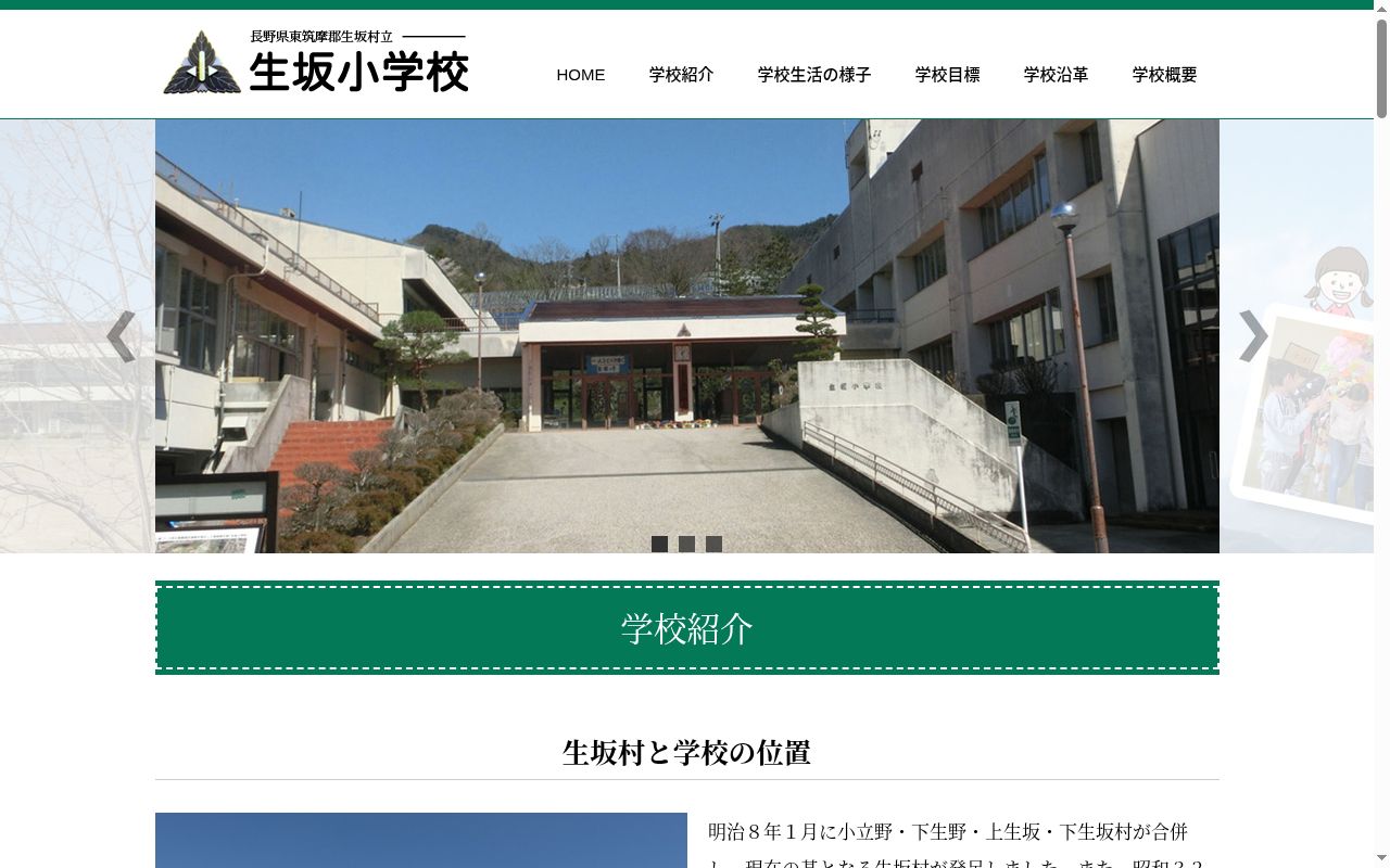 生坂村立生坂小学校の公式サイトのスクリーンショット