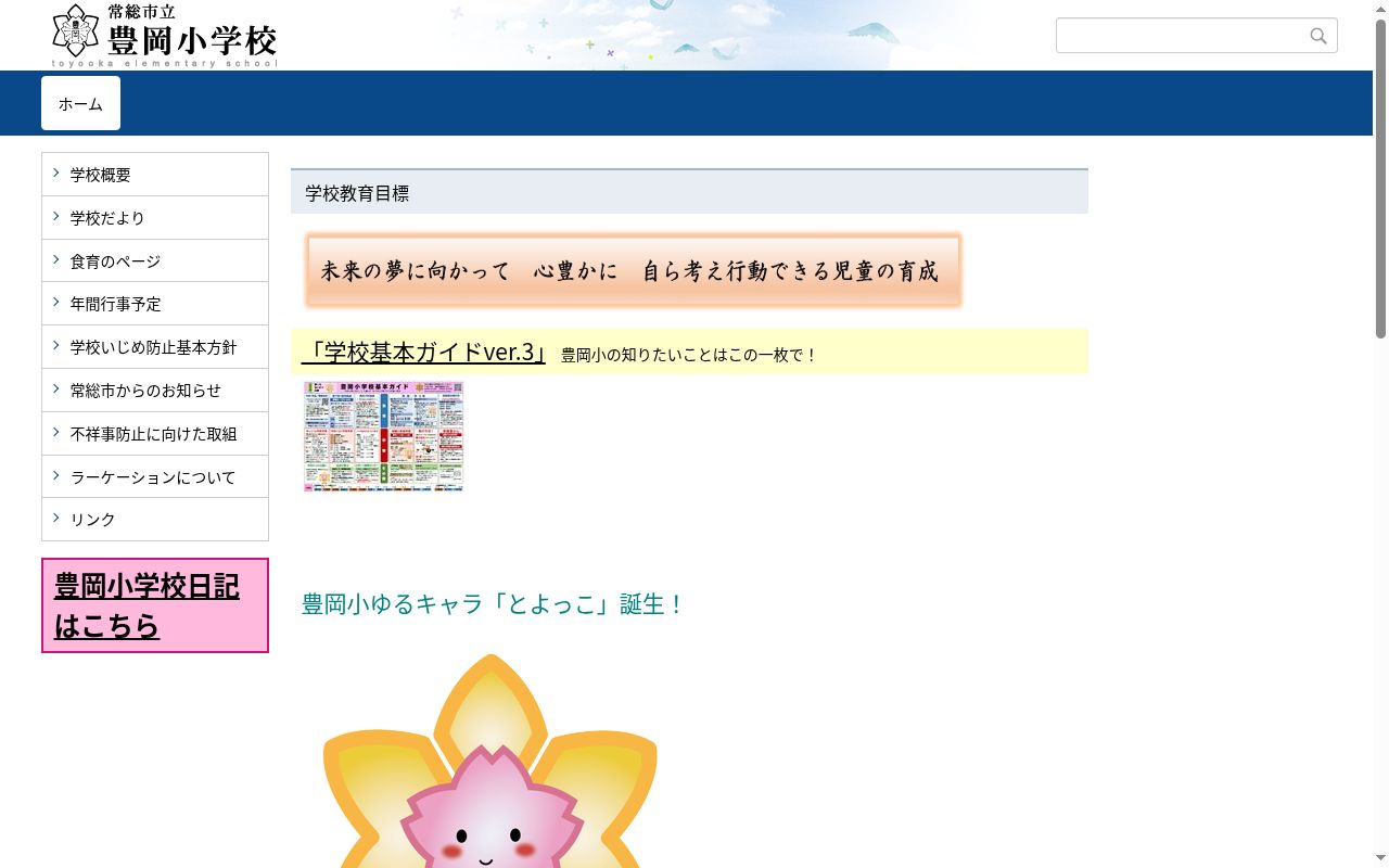 常総市立豊岡小学校の公式サイトのスクリーンショット
