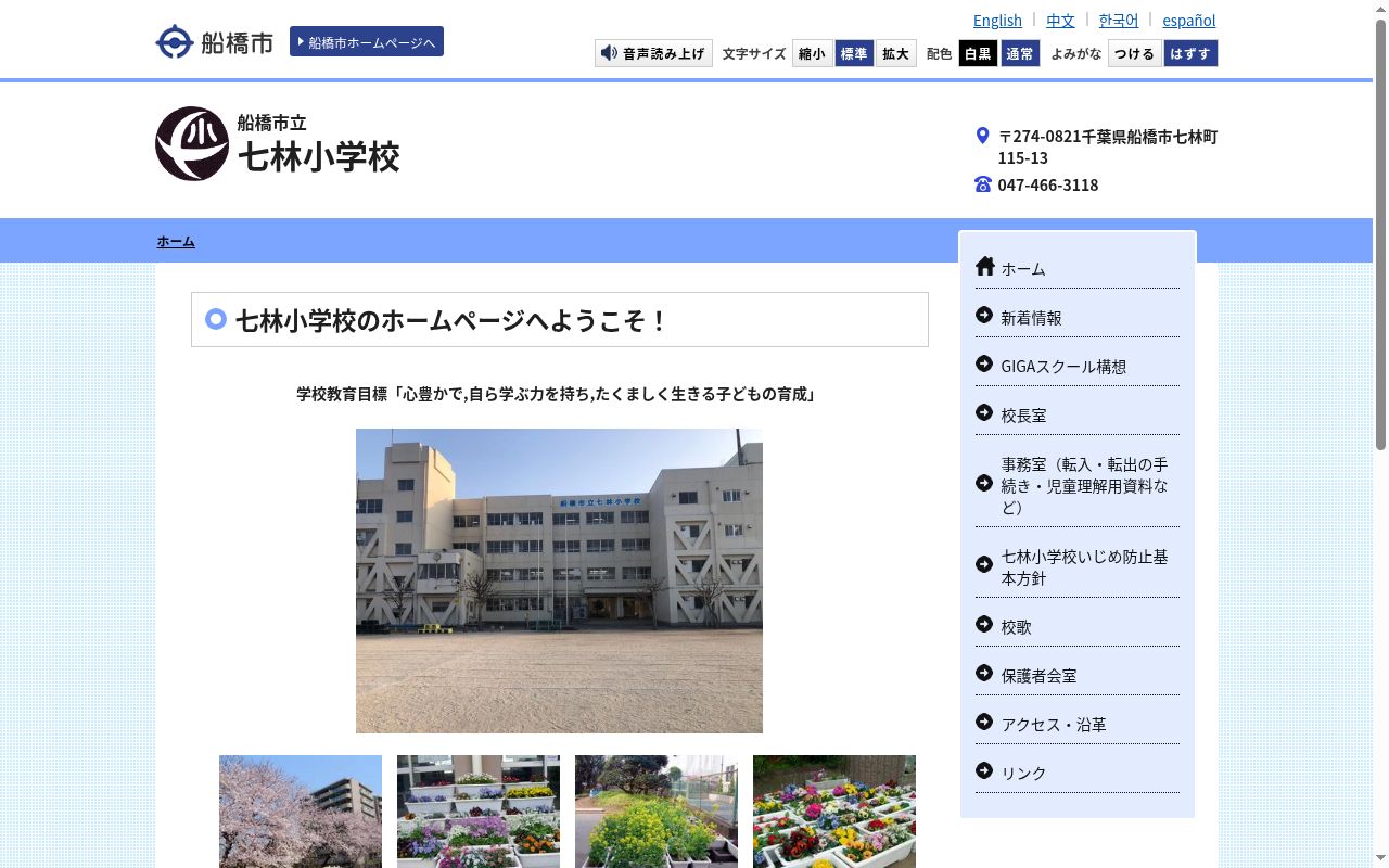 船橋市立七林小学校の公式サイトのスクリーンショット