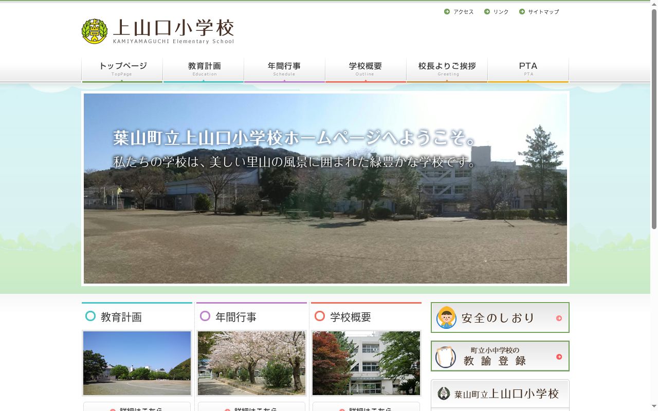 葉山町立上山口小学校の公式サイトのスクリーンショット