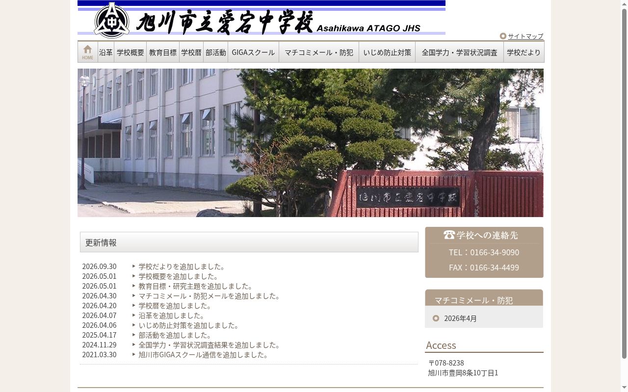旭川市立愛宕中学校の公式サイトのスクリーンショット