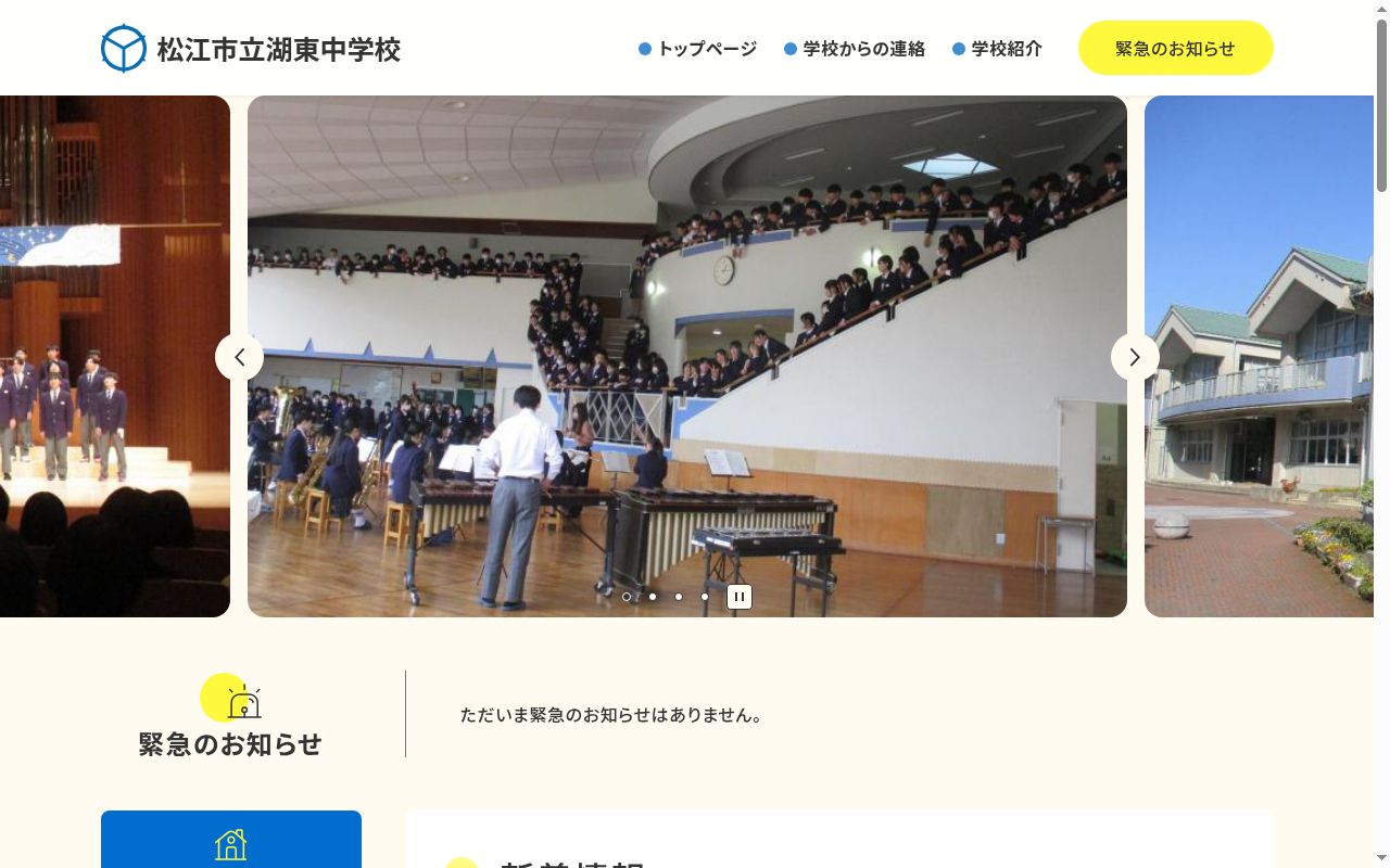 松江市立湖東中学校の公式サイトのスクリーンショット