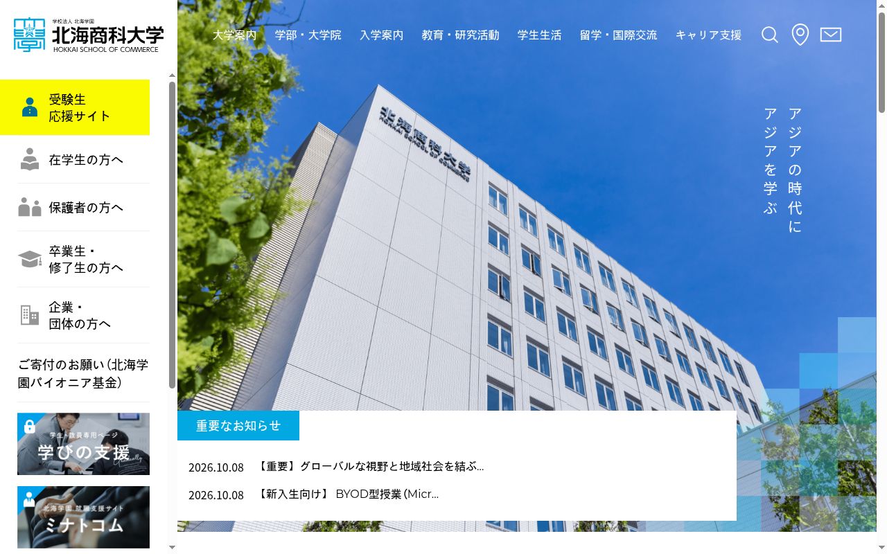 北海商科大学の公式サイトのスクリーンショット
