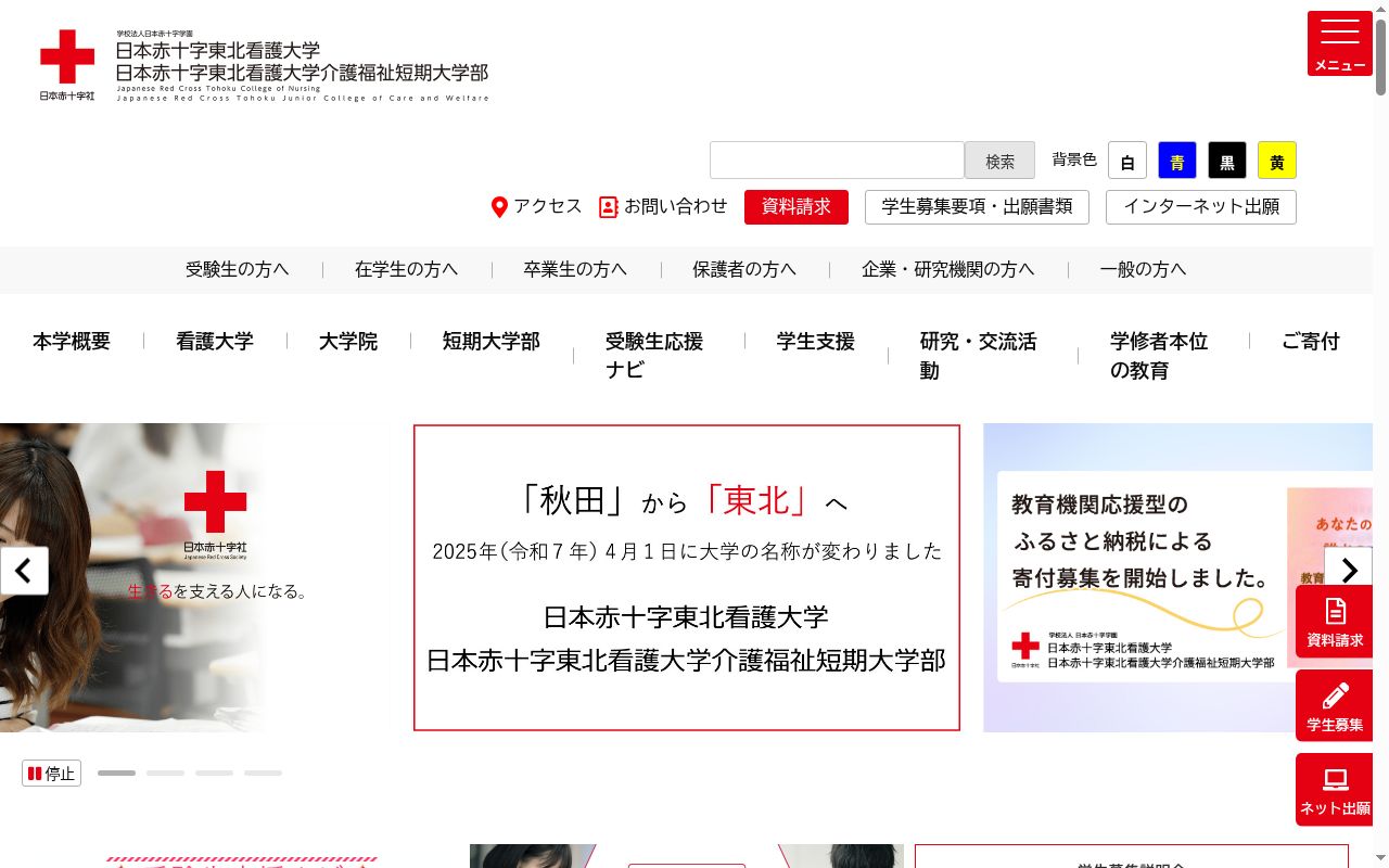 日本赤十字東北看護大学の公式サイトのスクリーンショット
