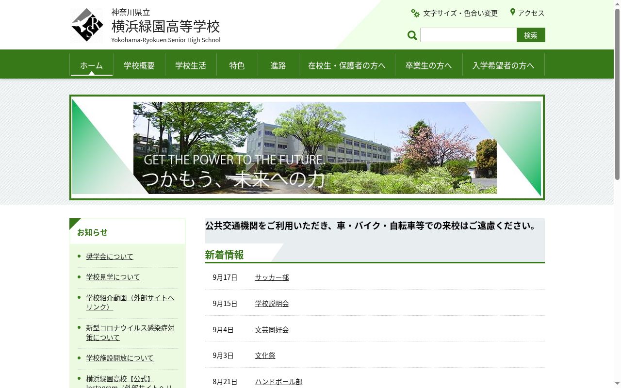 神奈川県立横浜緑園高等学校の公式サイトのスクリーンショット