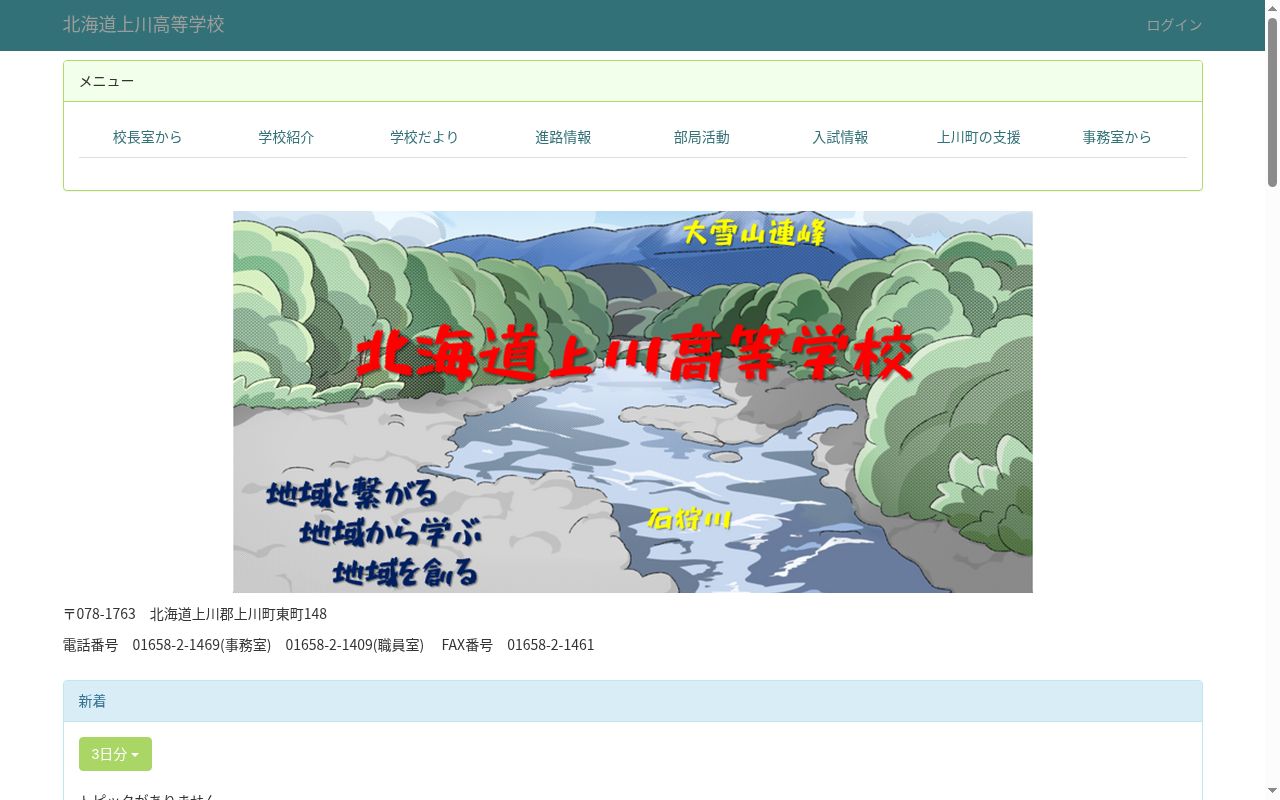 北海道上川高等学校の公式サイトのスクリーンショット