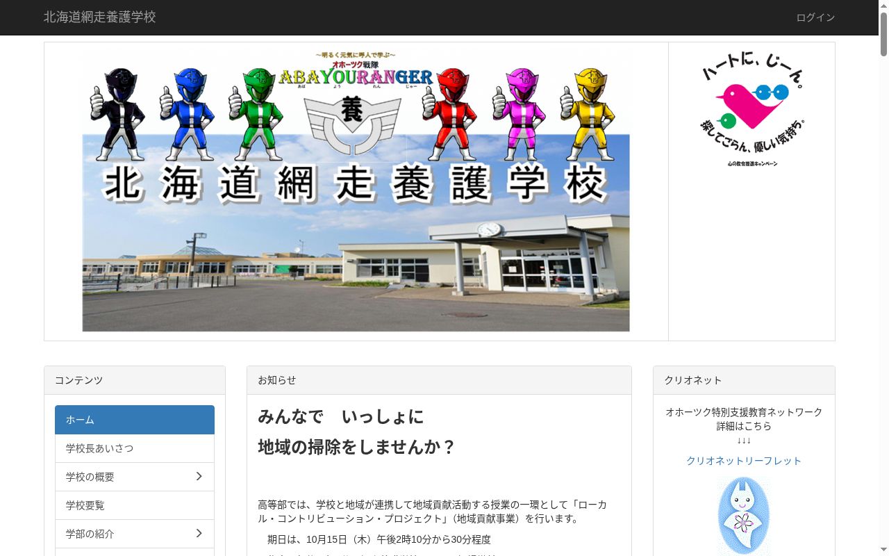 北海道網走養護学校の公式サイトのスクリーンショット