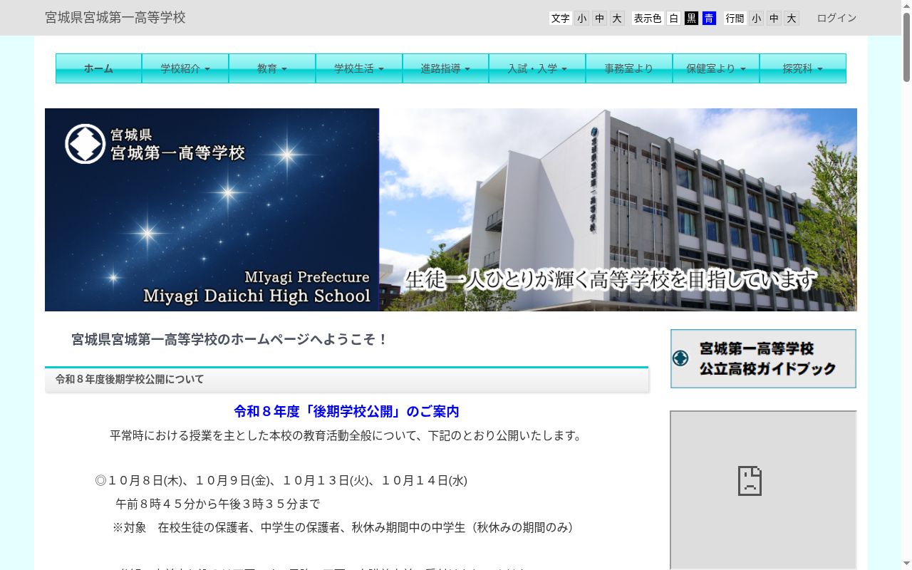 宮城県宮城第一高等学校の公式サイトのスクリーンショット