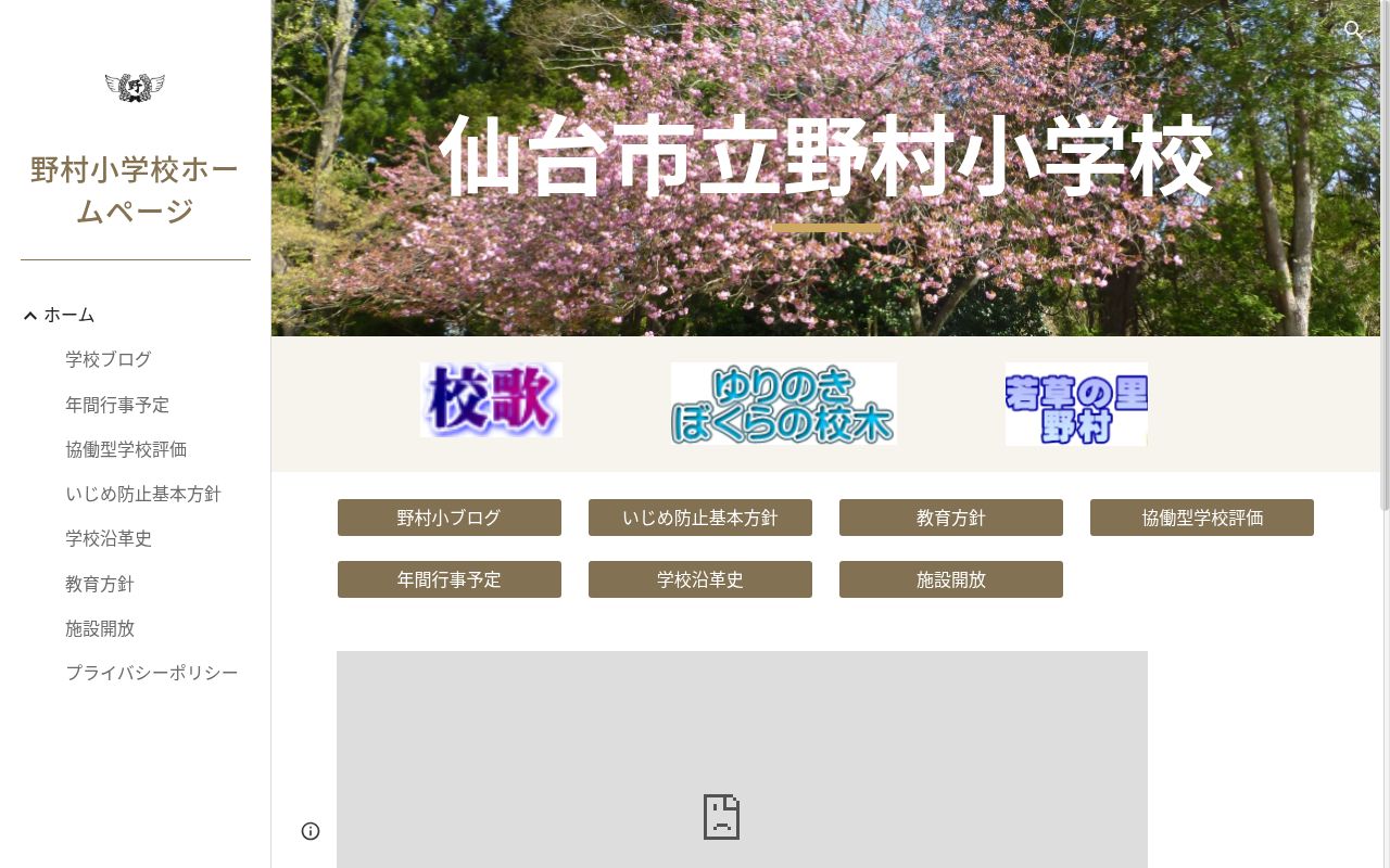 仙台市立野村小学校の公式サイトのスクリーンショット