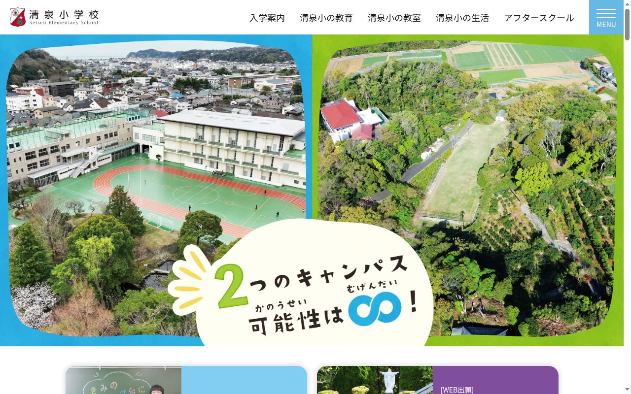 清泉小学校の公式サイトのスクリーンショット