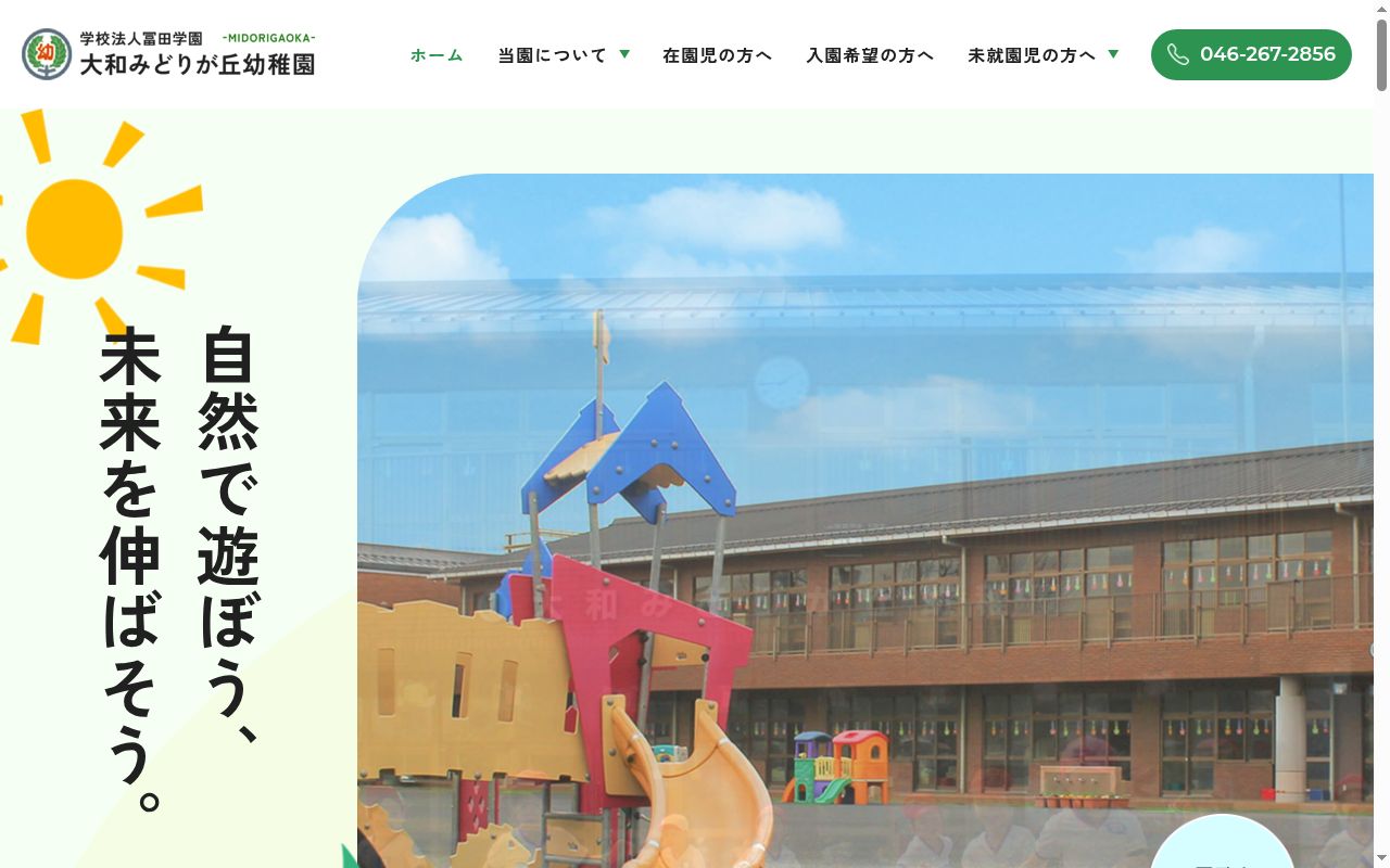 大和みどりが丘幼稚園の公式サイトのスクリーンショット