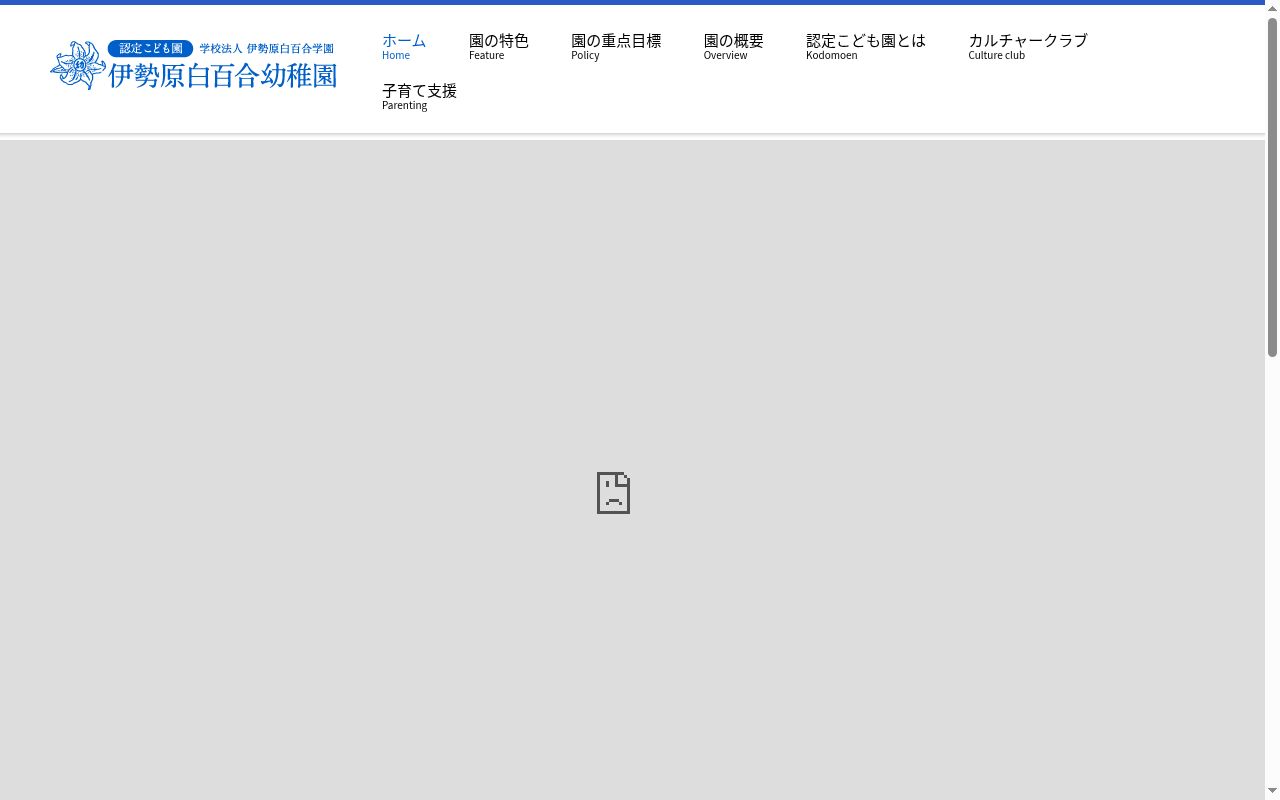 伊勢原白百合幼稚園の公式サイトのスクリーンショット