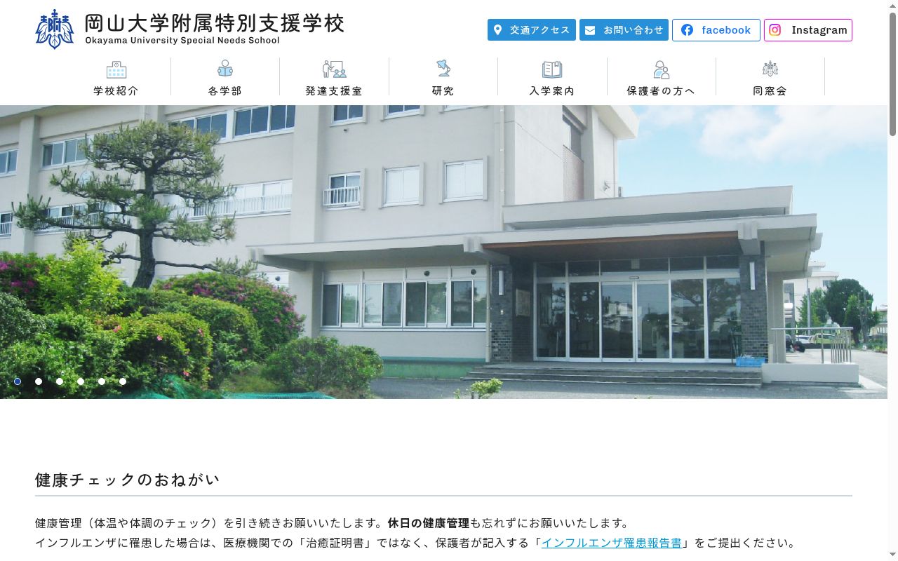 岡山大学附属特別支援学校の公式サイトのスクリーンショット