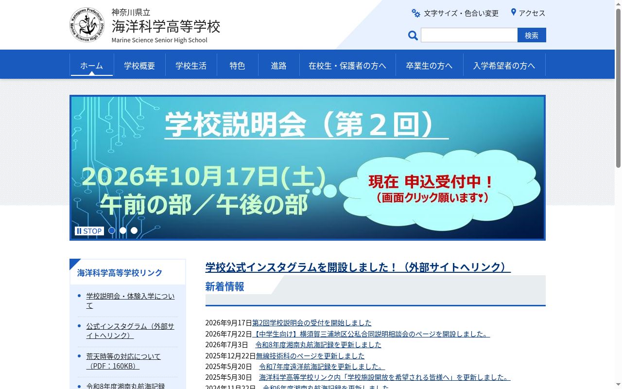 神奈川県立海洋科学高等学校の公式サイトのスクリーンショット