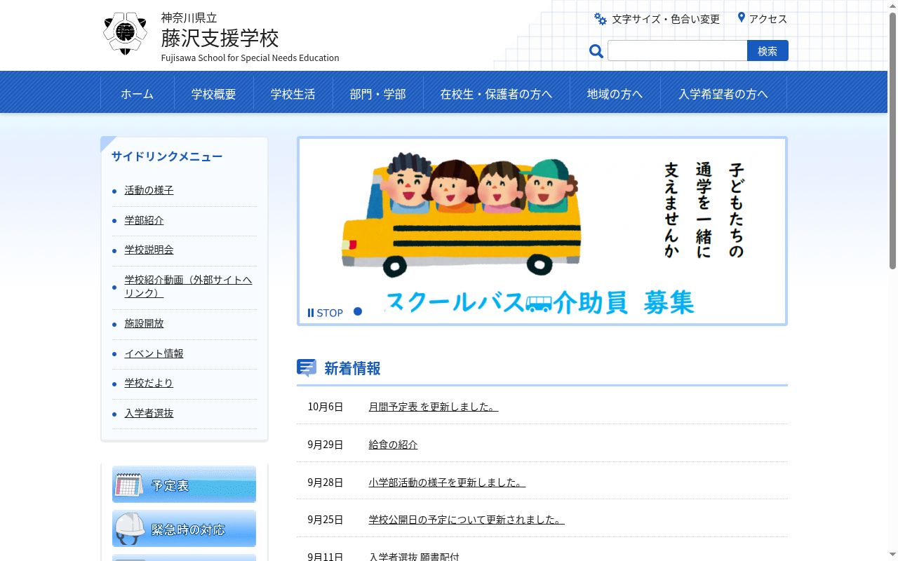 神奈川県立藤沢支援学校の公式サイトのスクリーンショット
