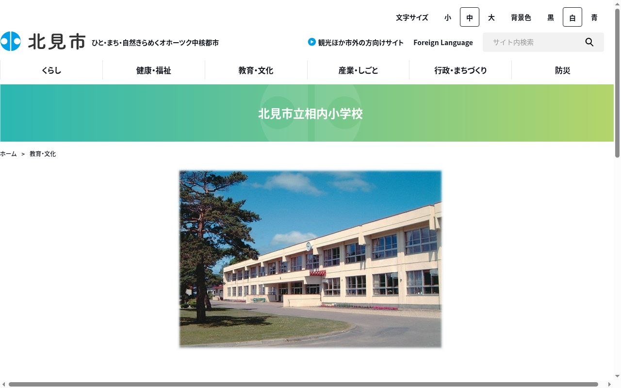 北見市立相内小学校の公式サイトのスクリーンショット