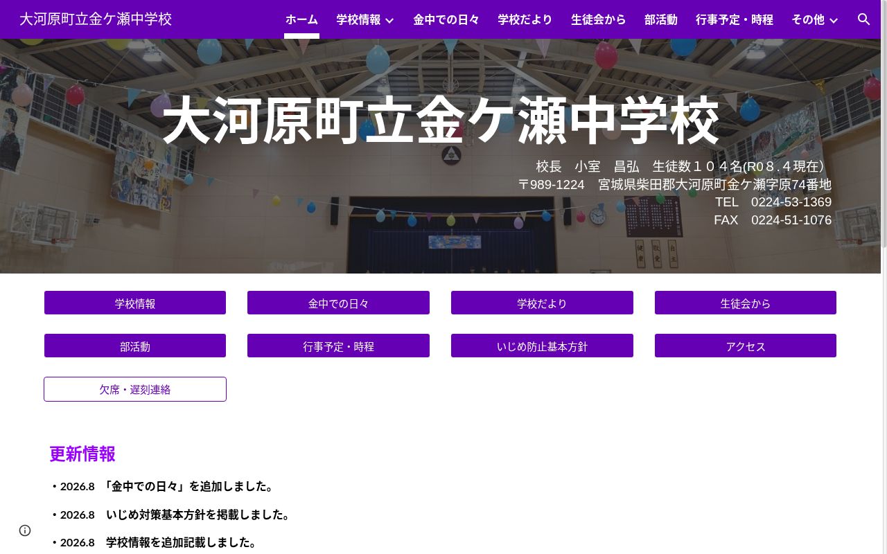大河原町立金ケ瀬中学校の公式サイトのスクリーンショット