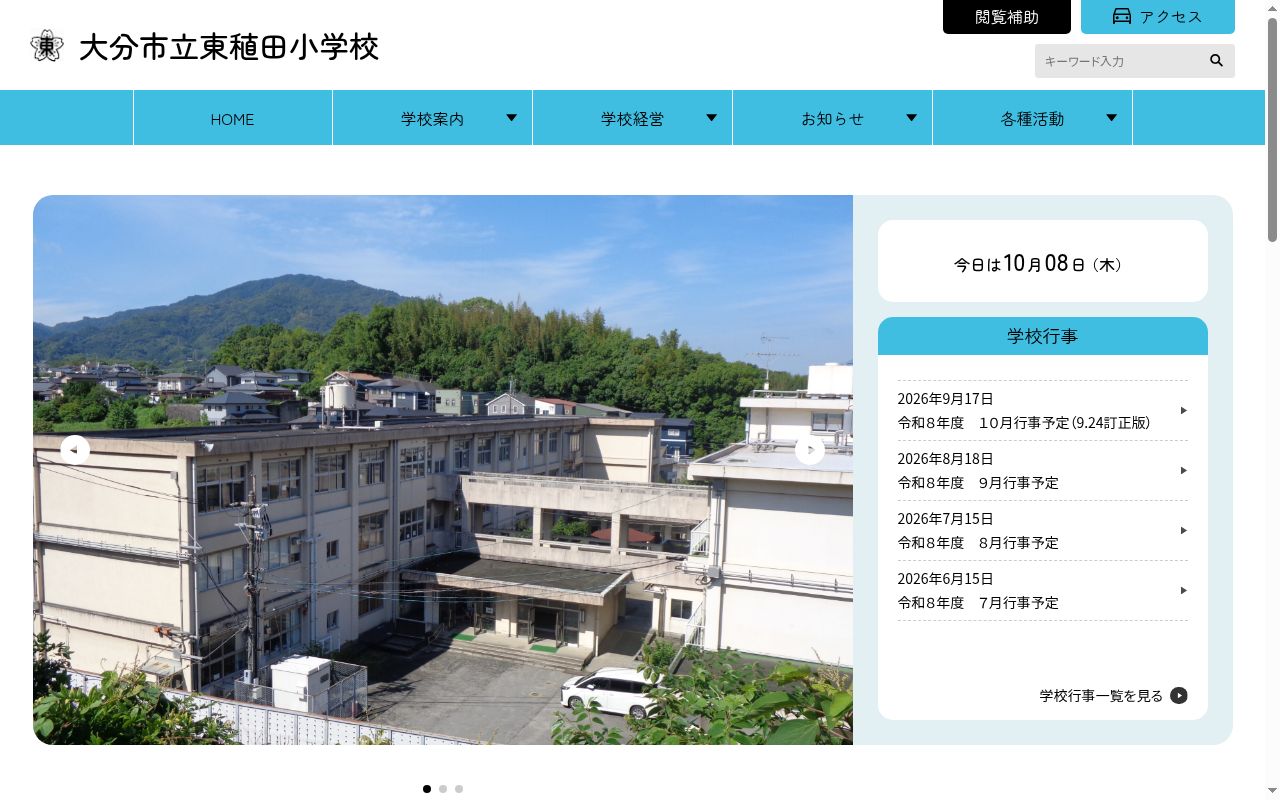 大分市立東稙田小学校の公式サイトのスクリーンショット