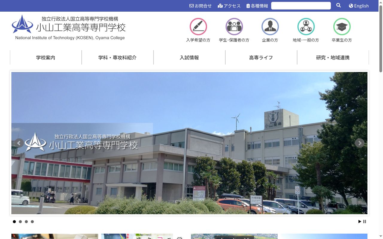 小山工業高等専門学校の公式サイトのスクリーンショット