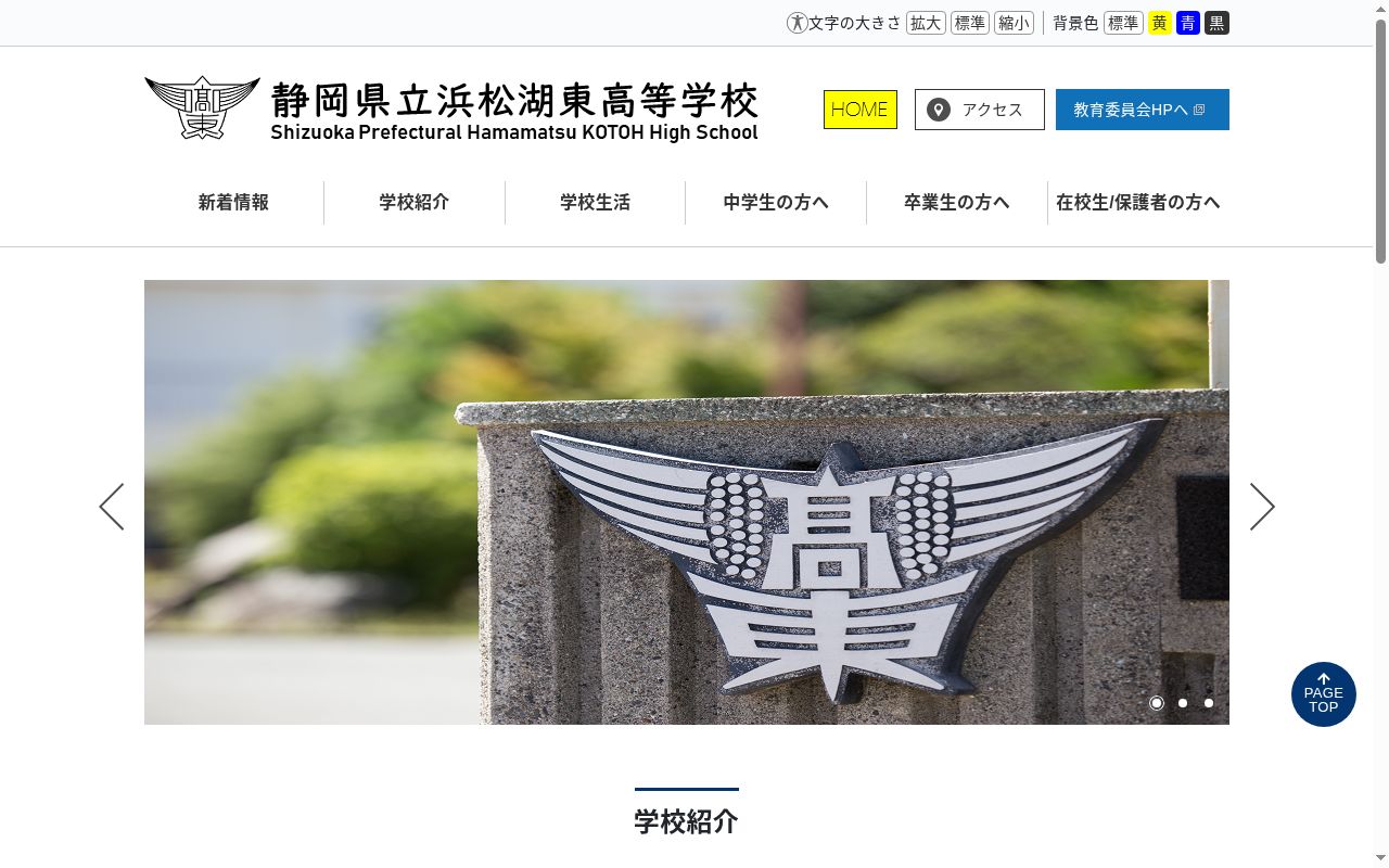 静岡県立浜松湖東高等学校の公式サイトのスクリーンショット