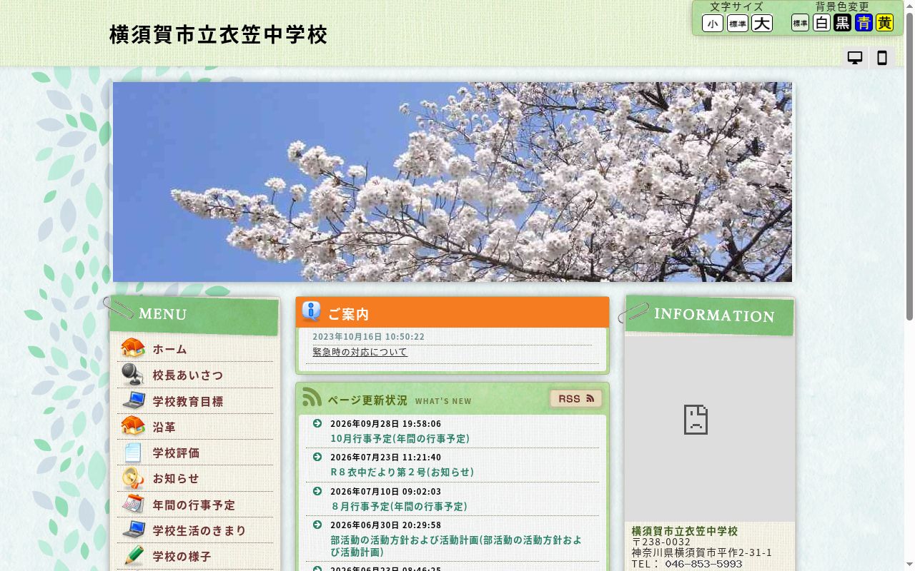 横須賀市立衣笠中学校の公式サイトのスクリーンショット