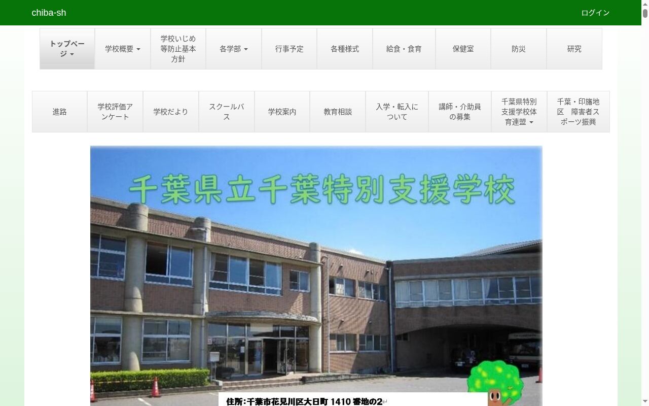 千葉県立千葉特別支援学校の公式サイトのスクリーンショット
