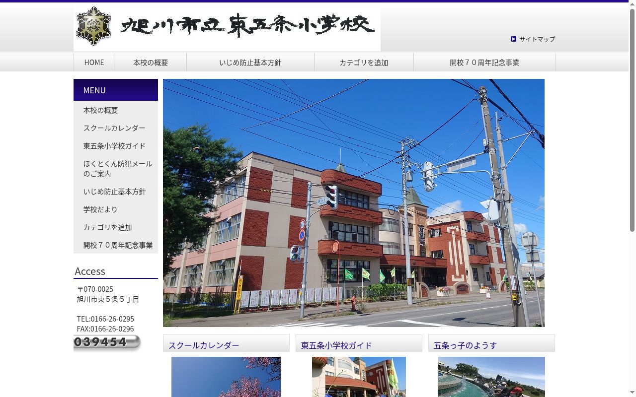 旭川市立東五条小学校の公式サイトのスクリーンショット