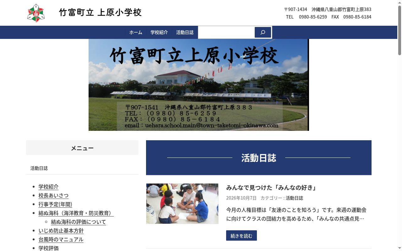 竹富町立上原小学校の公式サイトのスクリーンショット