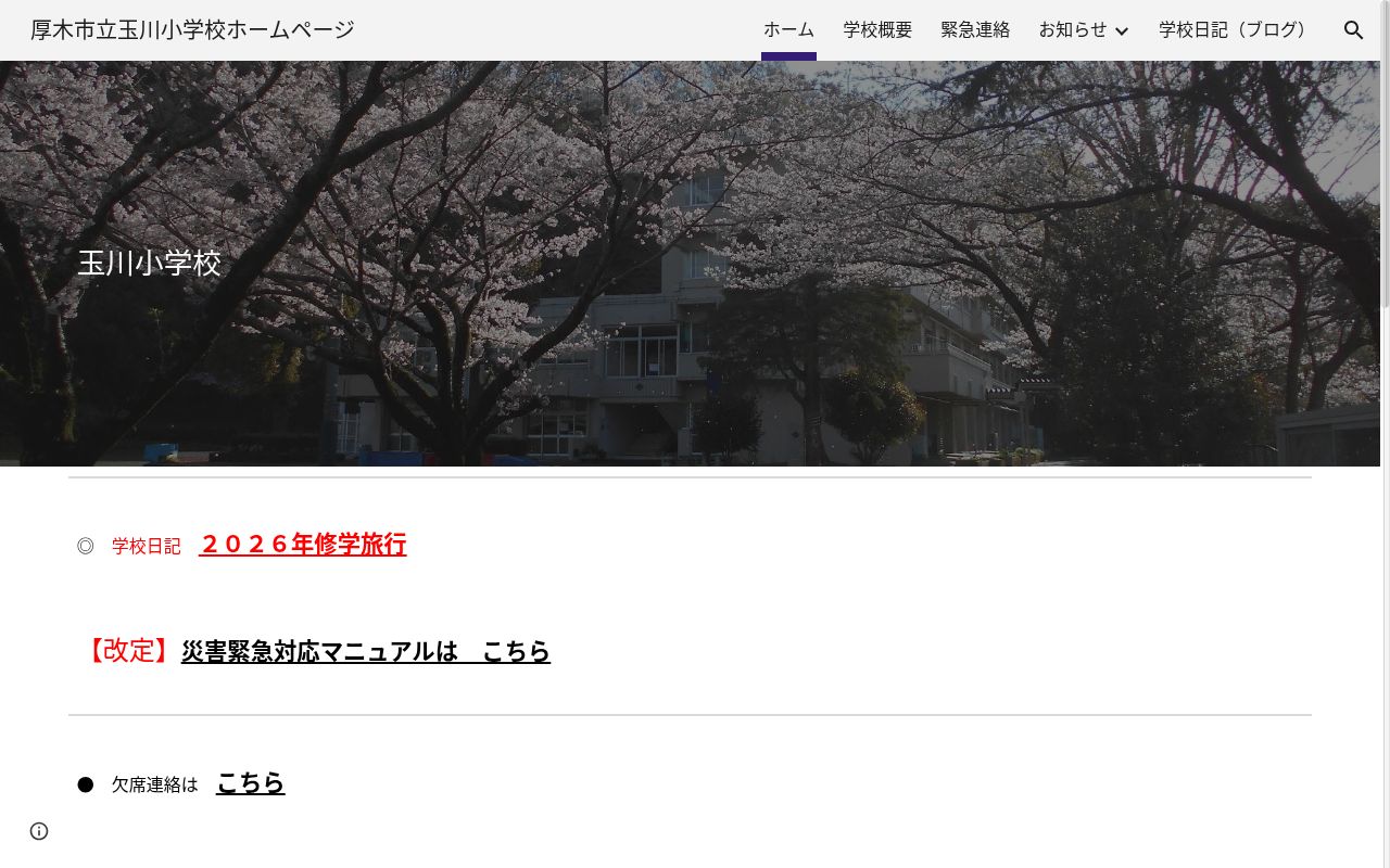 厚木市立玉川小学校の公式サイトのスクリーンショット