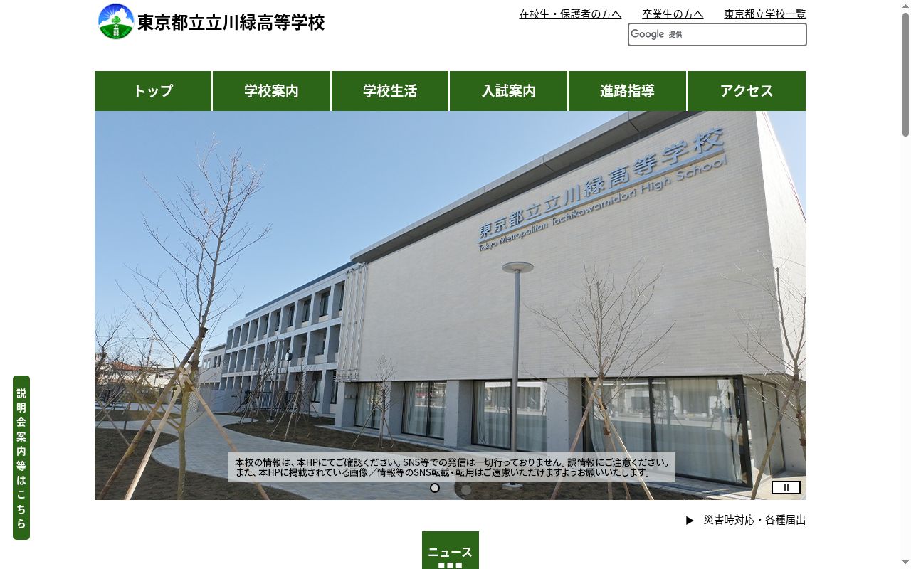 東京都立立川緑高等学校の公式サイトのスクリーンショット