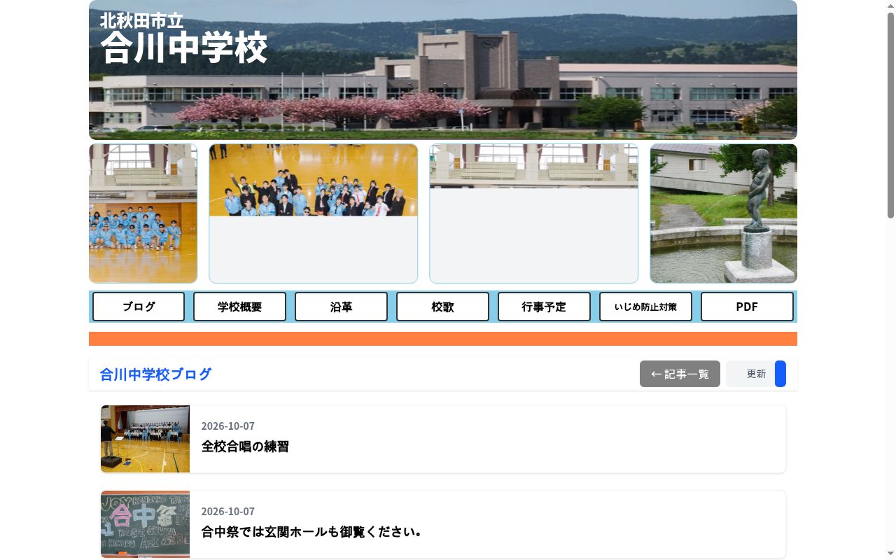 北秋田市立合川中学校の公式サイトのスクリーンショット