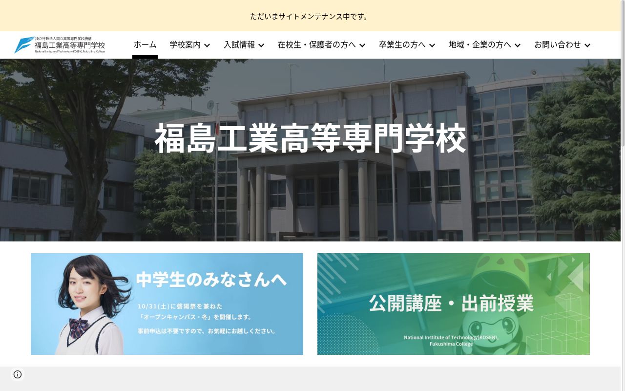 福島工業高等専門学校の公式サイトのスクリーンショット