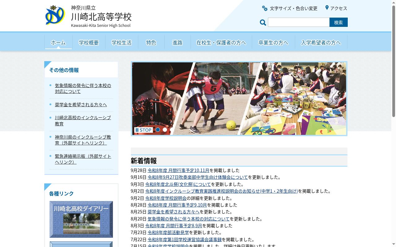 神奈川県立川崎北高等学校の公式サイトのスクリーンショット